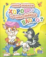 Что такое хорошо и что такое плохо?