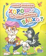 Что такое хорошо и что такое плохо?