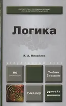 Логика 2-е изд., пер. и доп. Учебник для бакалавров