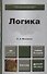 Логика 2-е изд., пер. и доп. Учебник для бакалавров - 0