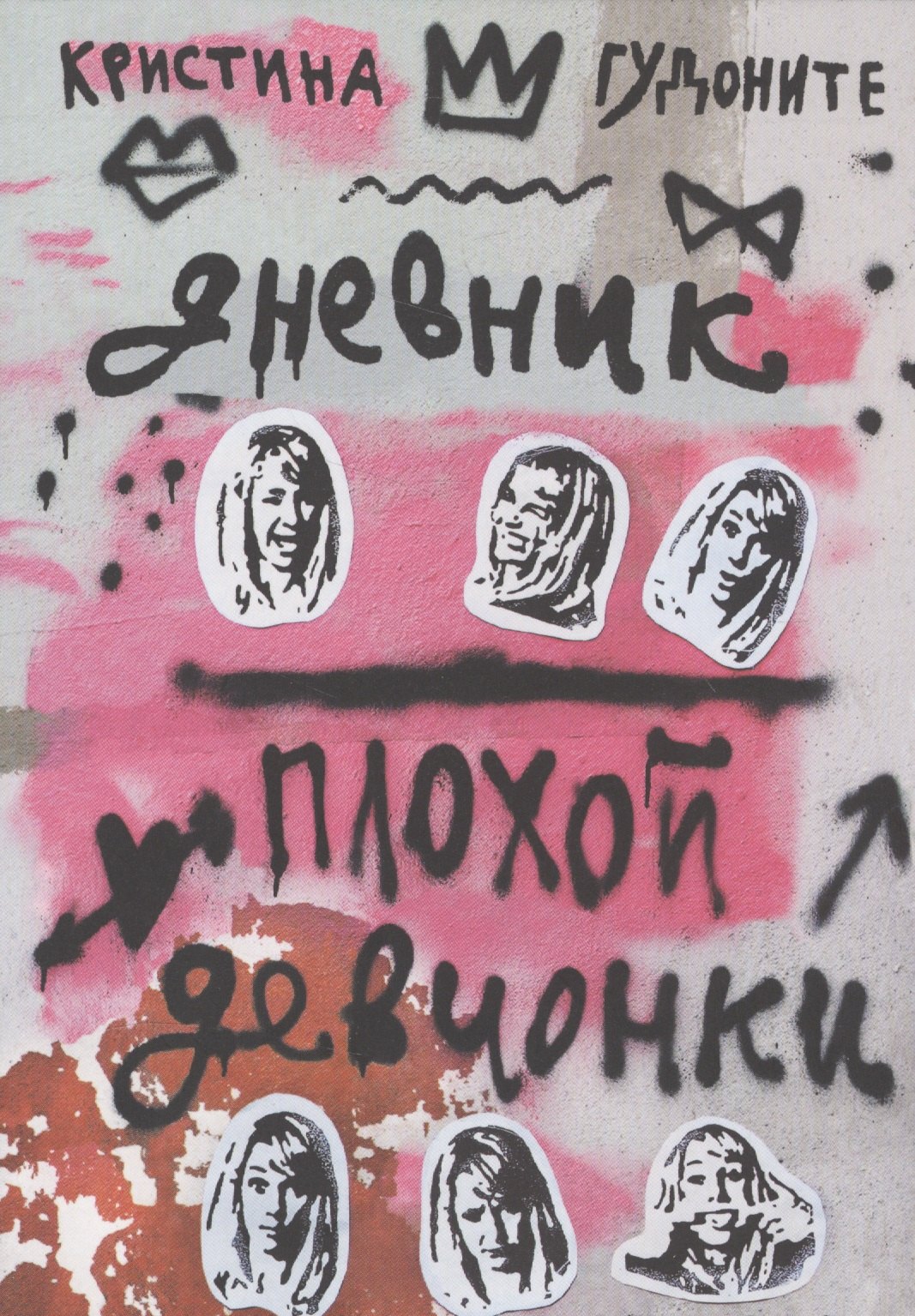 

Дневник плохой девчонки (3 издание)