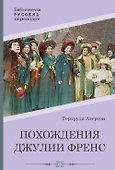 Похождения Джулии Френс - 0