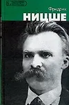 Фридрих Ницше