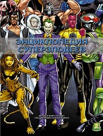 DC Comics. Энциклопедия суперзлодеев