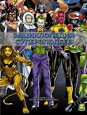 DC Comics. Энциклопедия суперзлодеев