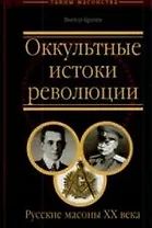 Оккультные истоки революции. Русские масоны ХХ века