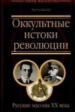 Оккультные истоки революции. Русские масоны ХХ века