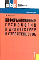 Информационные технологии в архитектуре и строительстве : учебное пособие / 2-е изд.,стер.