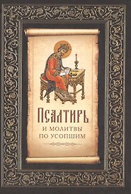 Псалтирь и молитвы по усопшим