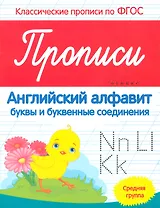 Прописи английский алфавит буквы и букв. соединения Ср. группа (мКласПроппоФГОС) Белых