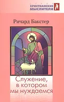 Служение, в котором мы нуждаемся