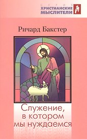 Служение, в котором мы нуждаемся
