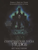 Спиритическая доска Уиджи. Мост между мирами
