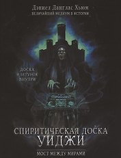 Спиритическая доска Уиджи. Мост между мирами