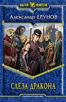 Слеза Дракона: фантастический роман