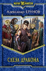 Слеза Дракона: фантастический роман