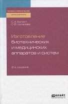Изготовление биотехнических и медицинских аппаратов и систем. Учебное пособие для СПО