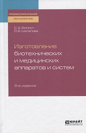 Изготовление биотехнических и медицинских аппаратов и систем. Учебное пособие для СПО