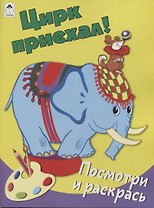 Цирк приехал! Посмотри и раскрась