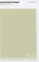 Актерский тренинг. Гимнастика чувств. Учебное пособие