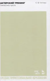 Актерский тренинг. Гимнастика чувств. Учебное пособие