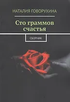Сто граммов счастья. Сборник