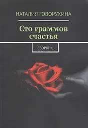 Сто граммов счастья. Сборник