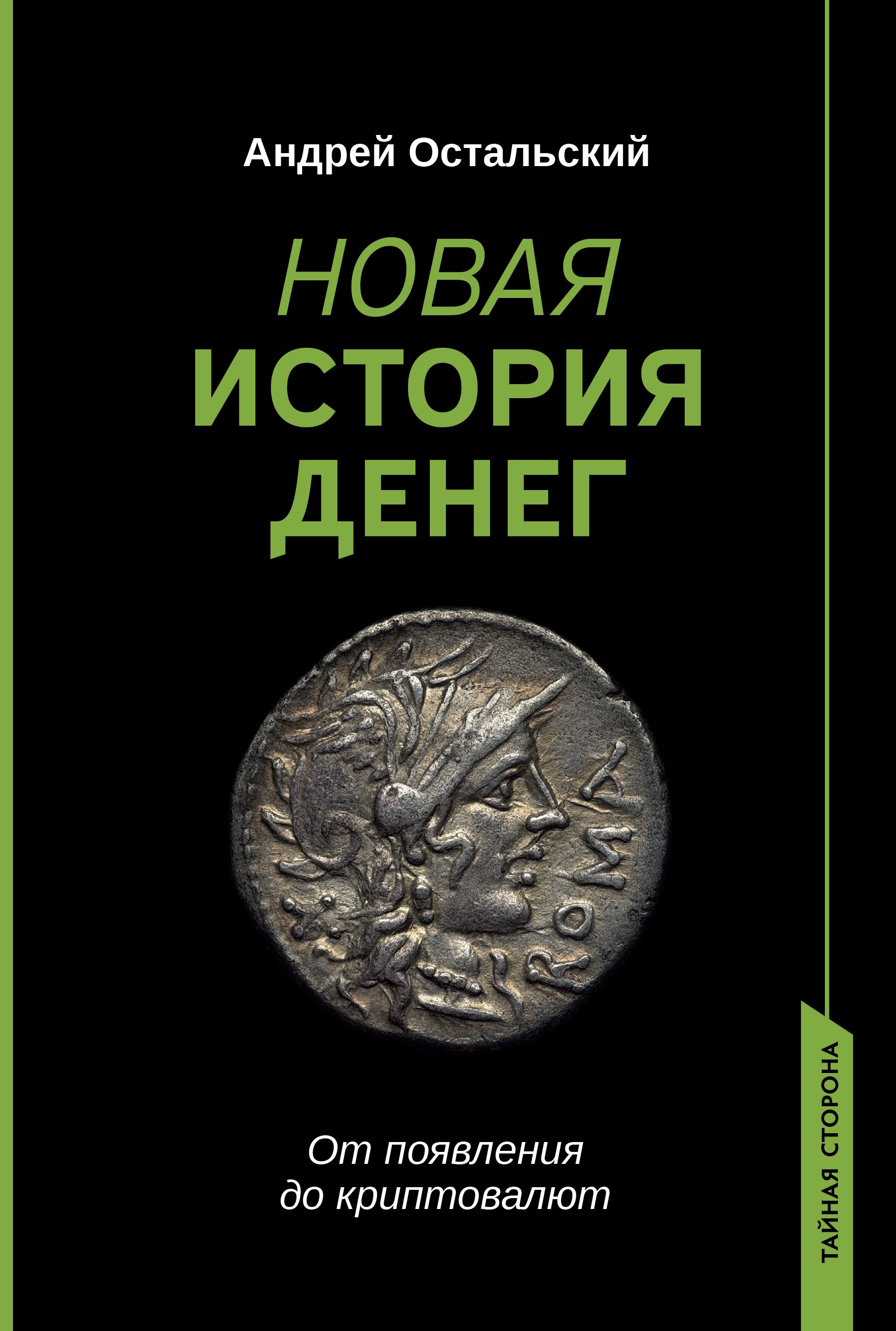 

Новая история денег