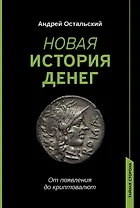 Новая история денег