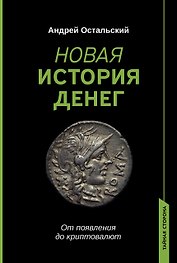 Новая история денег