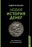 Новая история денег - 0