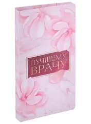 Открытка с местом под шоколадку Лучшему врачу (21х9)