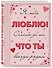 Я тебя люблю! Спасибо за то, что ты всегда рядом - 2