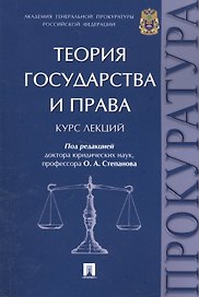 Теория государства и права. Курс лекций.