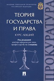 Теория государства и права. Курс лекций.