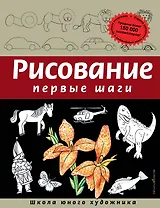 Рисование. Первые шаги