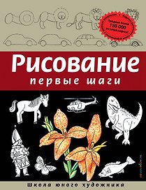 Рисование. Первые шаги