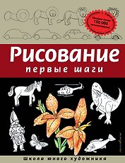 Рисование. Первые шаги