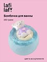 Бомбочка для ванны Медведь I love you, в ассортименте (150г) (200924) (Lafilaf)