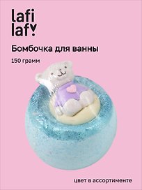 Бомбочка для ванны Медведь I love you, в ассортименте (150г) (200924) (Lafilaf)
