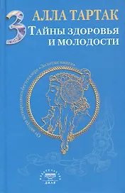 Тайны здоровья и молодости. Книга-3