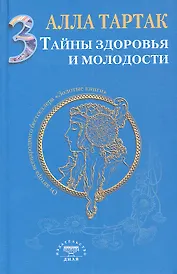 Тайны здоровья и молодости. Книга-3