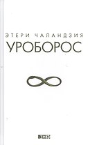 Уроборос