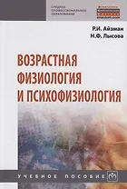 Возрастная физиология и психофизиология