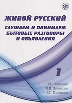 Живой русский, вып. 1: Слушаем и понимаем бытовые разговоры и объявления. (Книга + CD)