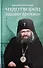 Чудотворец наших времен. Святитель Иоанн, архиепископ Шанхайский и Сан-Францисский. Повесть. Биографический очерк. Акафист - 0