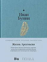 Жизнь Арсеньева