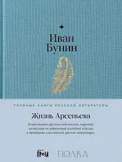 Жизнь Арсеньева