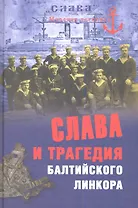 Слава и трагедия балтийского линкора