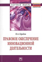 Правовое обеспечение инновационной деятельности